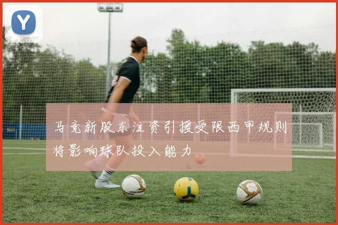 马竞新股东注资引援受限西甲规则将影响球队投入能力