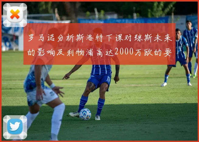 罗马诺分析斯洛特下课对琼斯未来的影响及利物浦高达2000万欧的要价