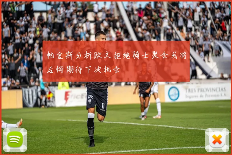 帕金斯分析欧文拒绝骑士聚会或将后悔期待下次机会